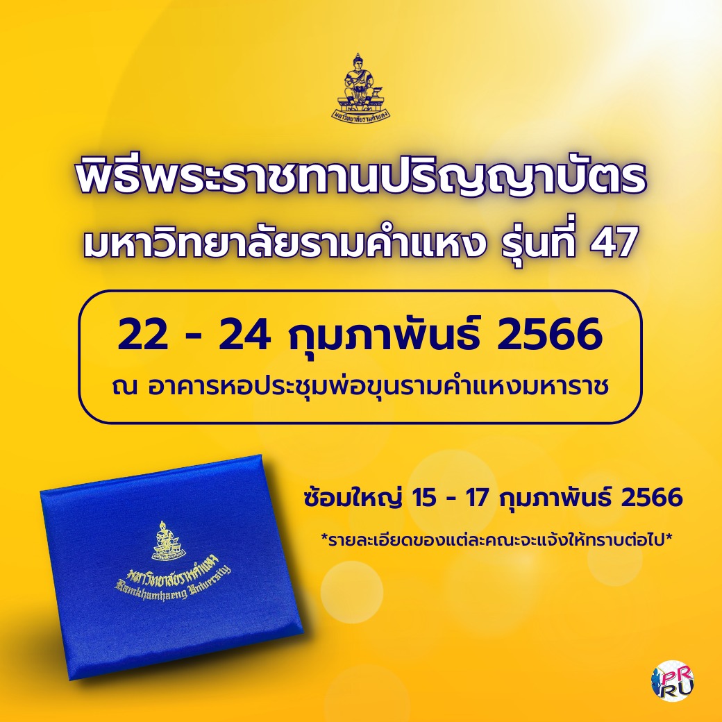 จองภาพถ่าย ปริญญาบัตร ม.รามคำแหง รุ่น 47- รอบรั้วรามฯ